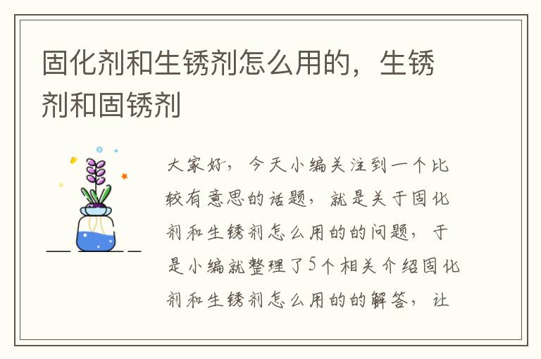 固化剂和生锈剂怎么用的，生锈剂和固锈剂