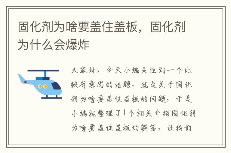 固化剂为啥要盖住盖板，固化剂为什么会爆炸