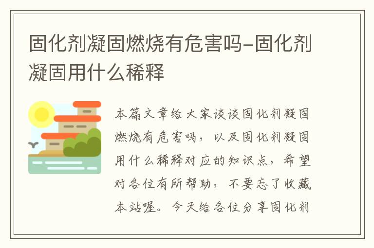 固化剂凝固燃烧有危害吗-固化剂凝固用什么稀释