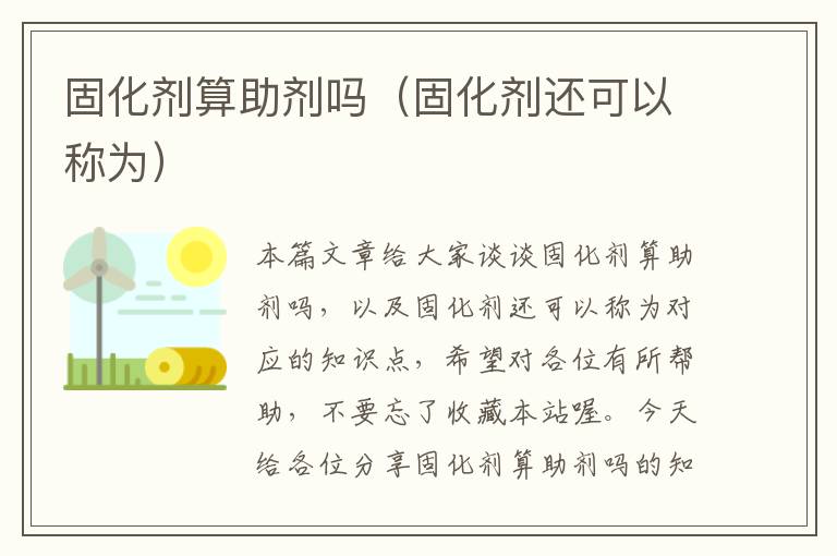 固化剂算助剂吗（固化剂还可以称为）