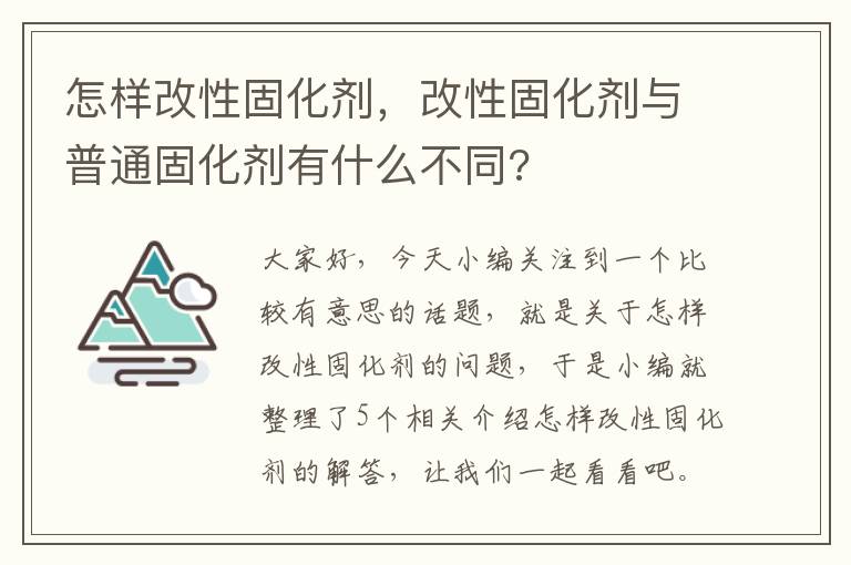 怎样改性固化剂，改性固化剂与普通固化剂有什么不同?