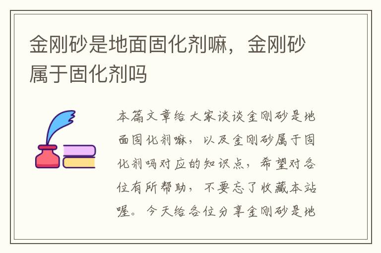 金刚砂是地面固化剂嘛，金刚砂属于固化剂吗