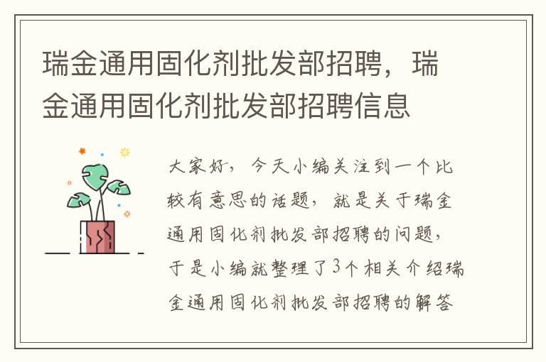 瑞金通用固化剂批发部招聘，瑞金通用固化剂批发部招聘信息