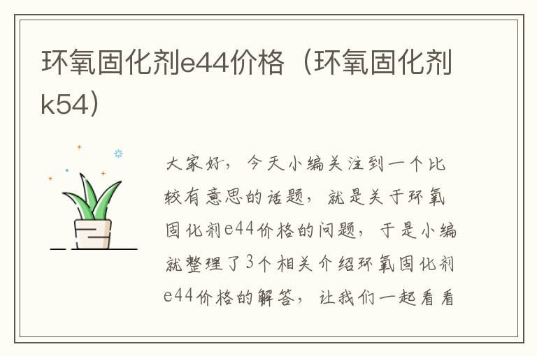 环氧固化剂e44价格（环氧固化剂k54）