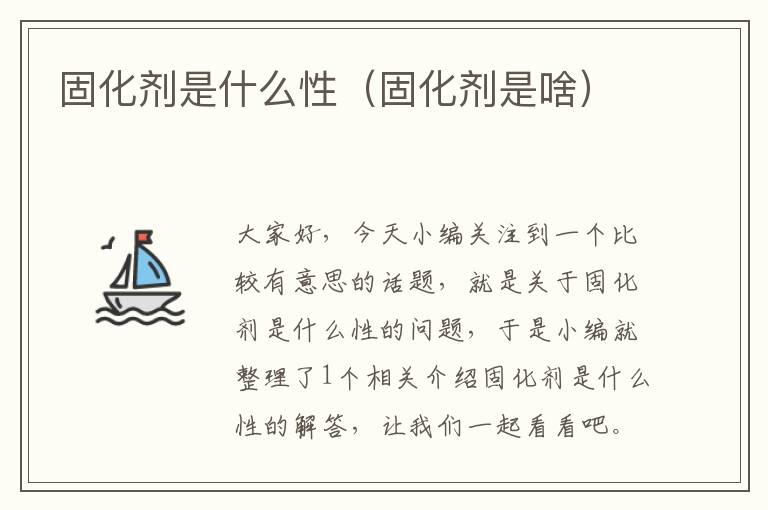 固化剂是什么性（固化剂是啥）