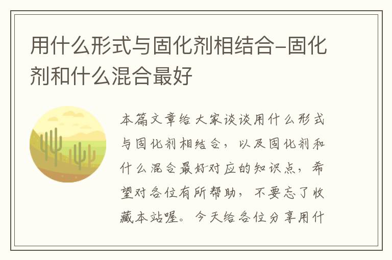 用什么形式与固化剂相结合-固化剂和什么混合最好