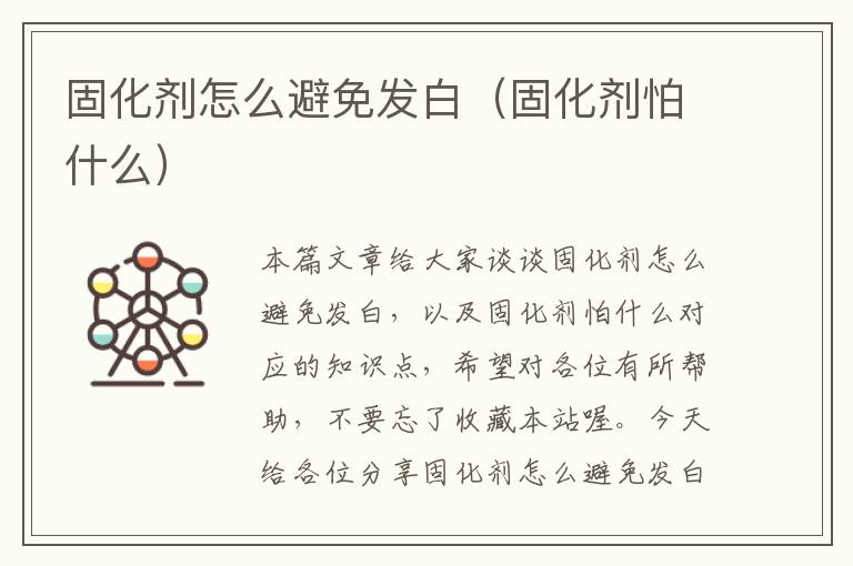 固化剂怎么避免发白（固化剂怕什么）