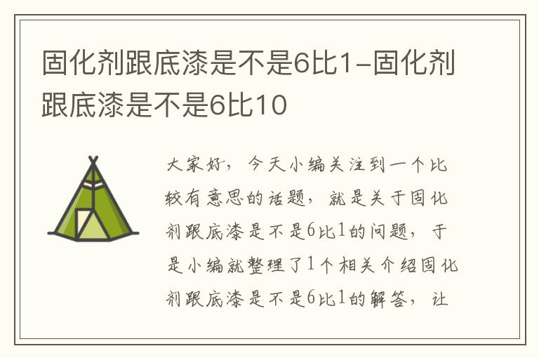 固化剂跟底漆是不是6比1-固化剂跟底漆是不是6比10