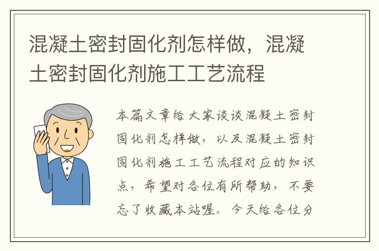 混凝土密封固化剂怎样做，混凝土密封固化剂施工工艺流程