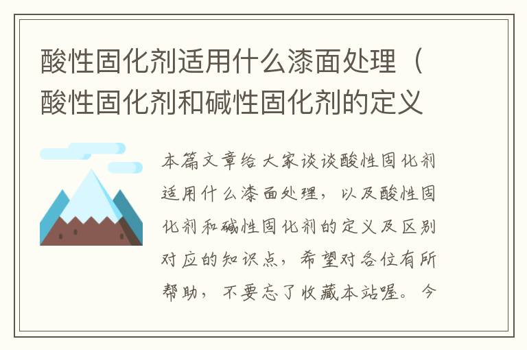 酸性固化剂适用什么漆面处理（酸性固化剂和碱性固化剂的定义及区别）