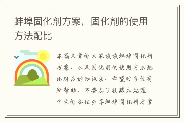 蚌埠固化剂方案，固化剂的使用方法配比