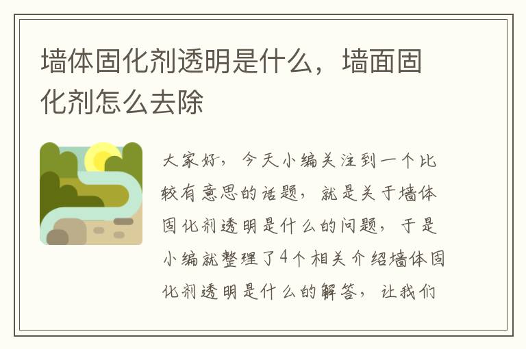 墙体固化剂透明是什么，墙面固化剂怎么去除