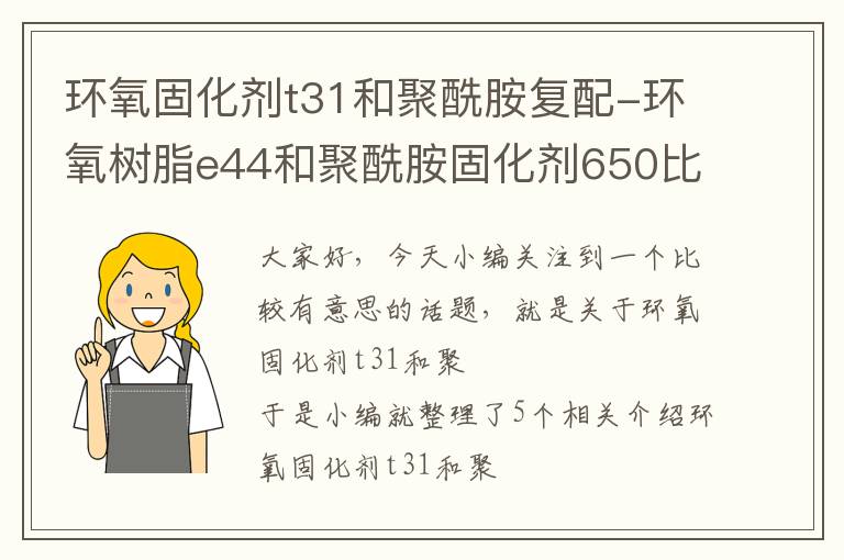 环氧固化剂t31和聚酰胺复配-环氧树脂e44和聚酰胺固化剂650比例