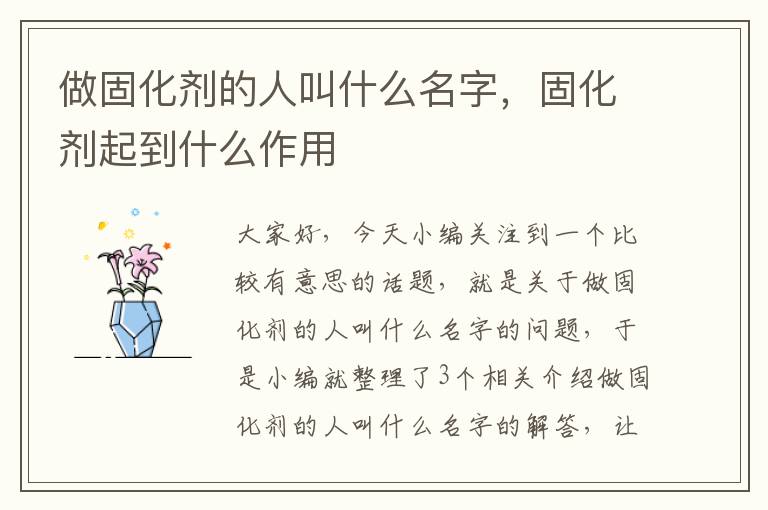 做固化剂的人叫什么名字，固化剂起到什么作用