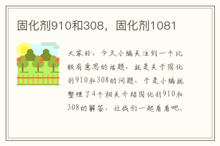 固化剂910和308，固化剂1081