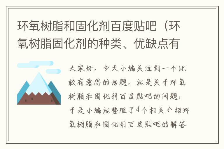 环氧树脂和固化剂百度贴吧（环氧树脂固化剂的种类、优缺点有哪些?）