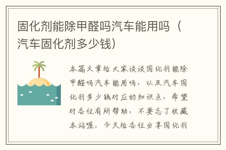 固化剂能除甲醛吗汽车能用吗（汽车固化剂多少钱）