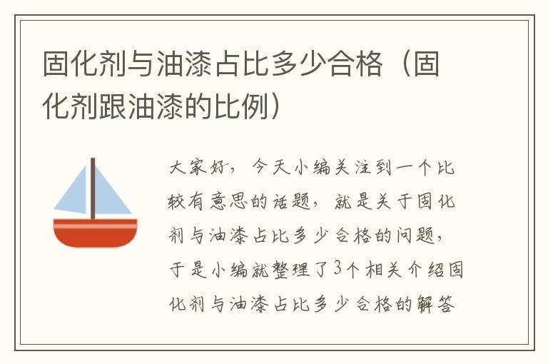 固化剂与油漆占比多少合格（固化剂跟油漆的比例）