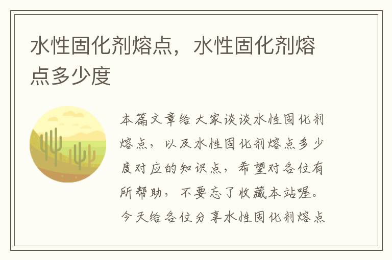 水性固化剂熔点，水性固化剂熔点多少度