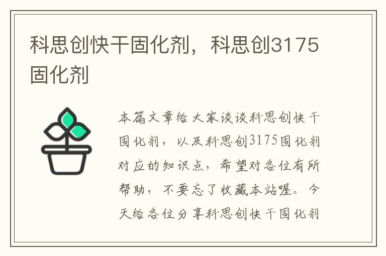 科思创快干固化剂，科思创3175固化剂