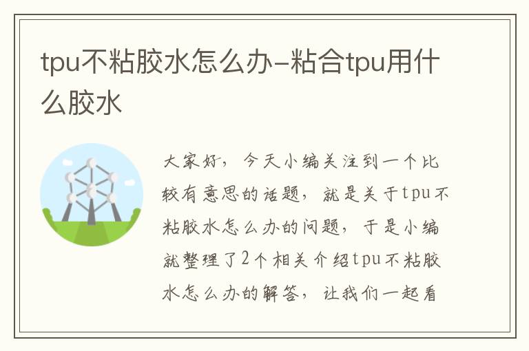 tpu不粘胶水怎么办-粘合tpu用什么胶水