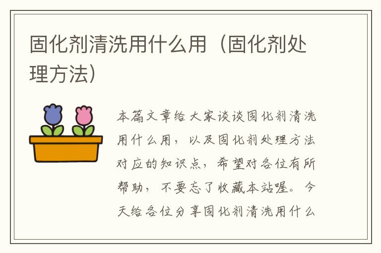 固化剂清洗用什么用（固化剂处理方法）