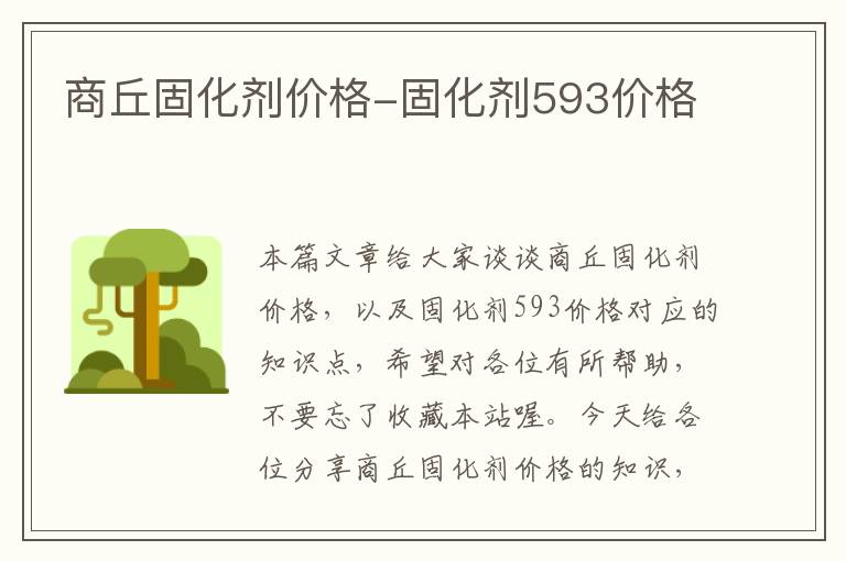 商丘固化剂价格-固化剂593价格