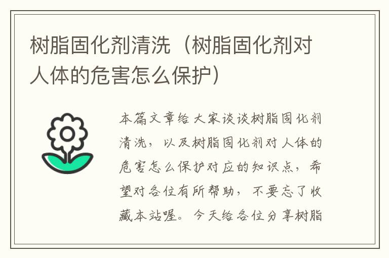 树脂固化剂清洗（树脂固化剂对人体的危害怎么保护）