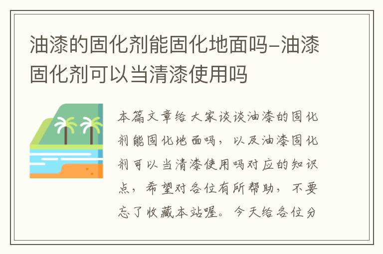 油漆的固化剂能固化地面吗-油漆固化剂可以当清漆使用吗