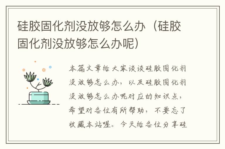 硅胶固化剂没放够怎么办（硅胶固化剂没放够怎么办呢）