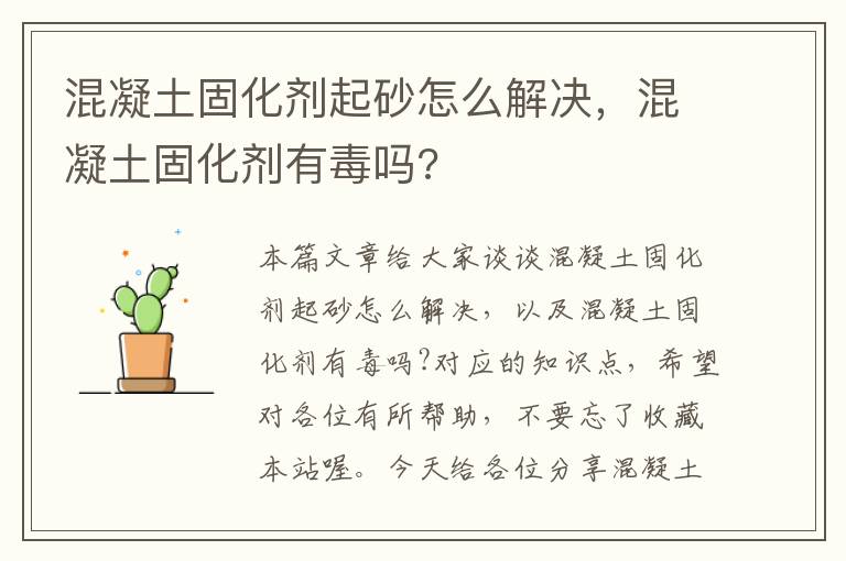 混凝土固化剂起砂怎么解决，混凝土固化剂有毒吗?