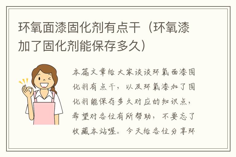 环氧面漆固化剂有点干（环氧漆加了固化剂能保存多久）