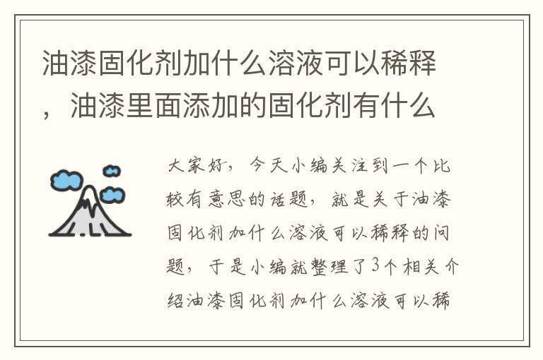 油漆固化剂加什么溶液可以稀释，油漆里面添加的固化剂有什么作用?