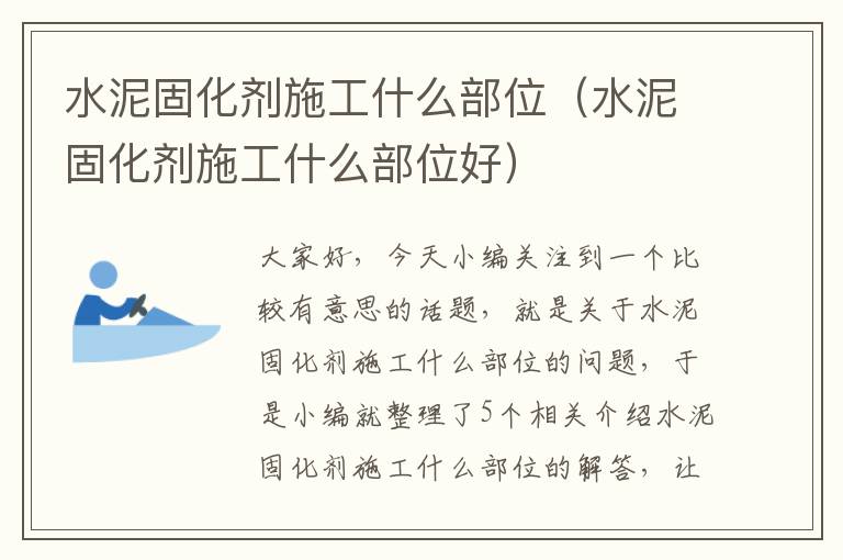 水泥固化剂施工什么部位（水泥固化剂施工什么部位好）