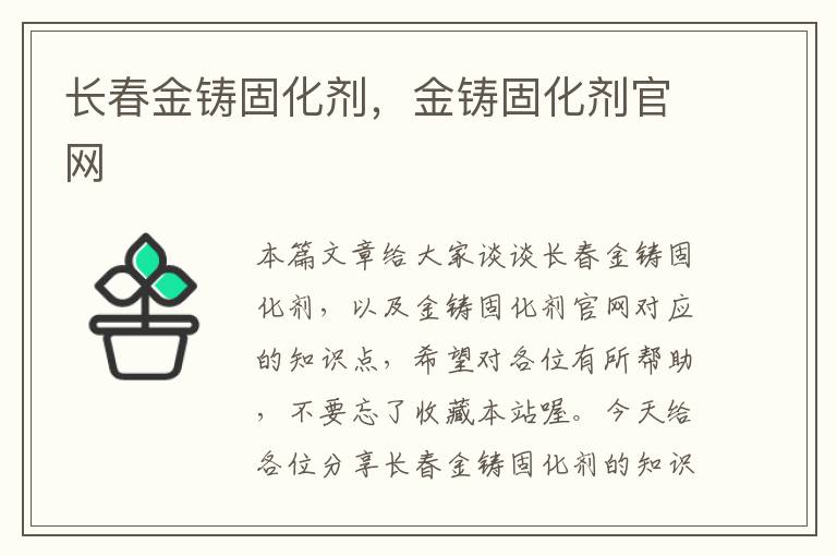 长春金铸固化剂，金铸固化剂官网