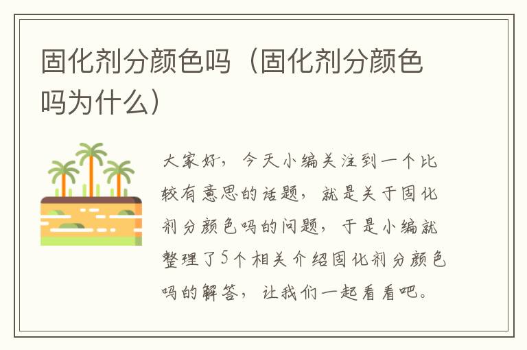 固化剂分颜色吗（固化剂分颜色吗为什么）