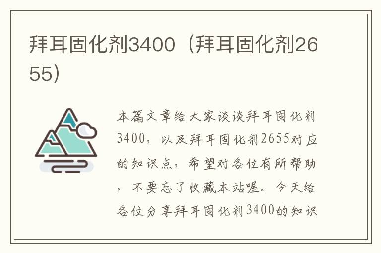 拜耳固化剂3400（拜耳固化剂2655）