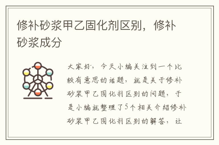 修补砂浆甲乙固化剂区别，修补砂浆成分