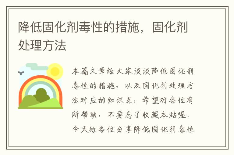 降低固化剂毒性的措施，固化剂处理方法