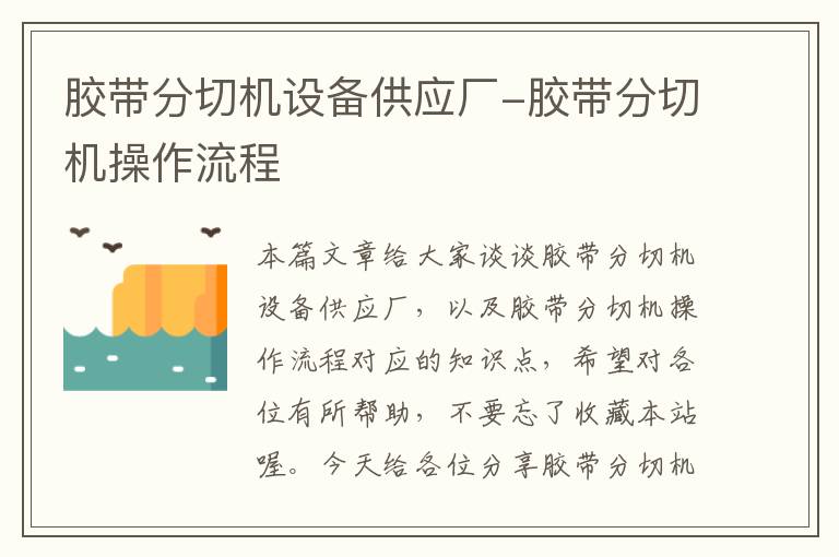 胶带分切机设备供应厂-胶带分切机操作流程