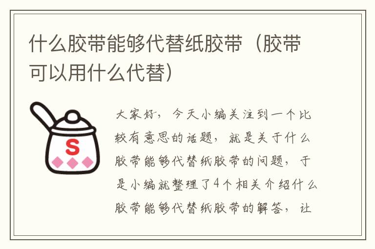 什么胶带能够代替纸胶带（胶带可以用什么代替）