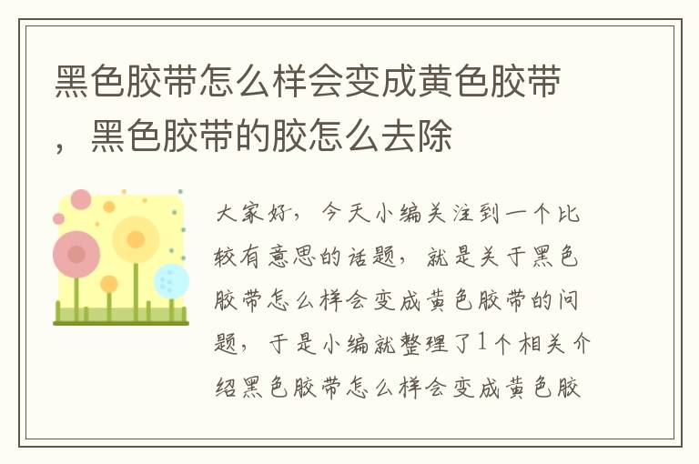 黑色胶带怎么样会变成黄色胶带，黑色胶带的胶怎么去除