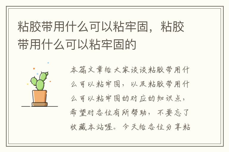 粘胶带用什么可以粘牢固，粘胶带用什么可以粘牢固的