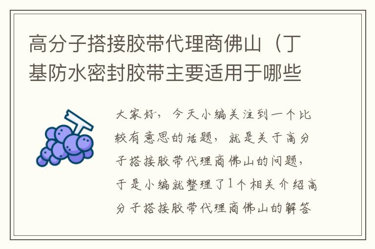 高分子搭接胶带代理商佛山（丁基防水密封胶带主要适用于哪些范围？）