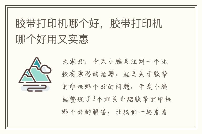 胶带打印机哪个好，胶带打印机哪个好用又实惠