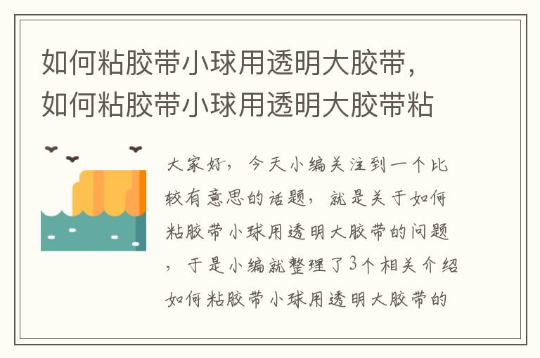 如何粘胶带小球用透明大胶带，如何粘胶带小球用透明大胶带粘住