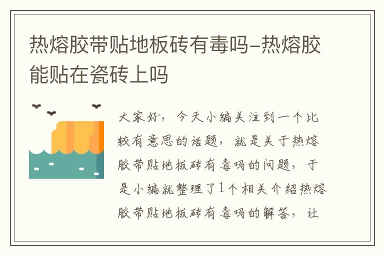 热熔胶带贴地板砖有毒吗-热熔胶能贴在瓷砖上吗