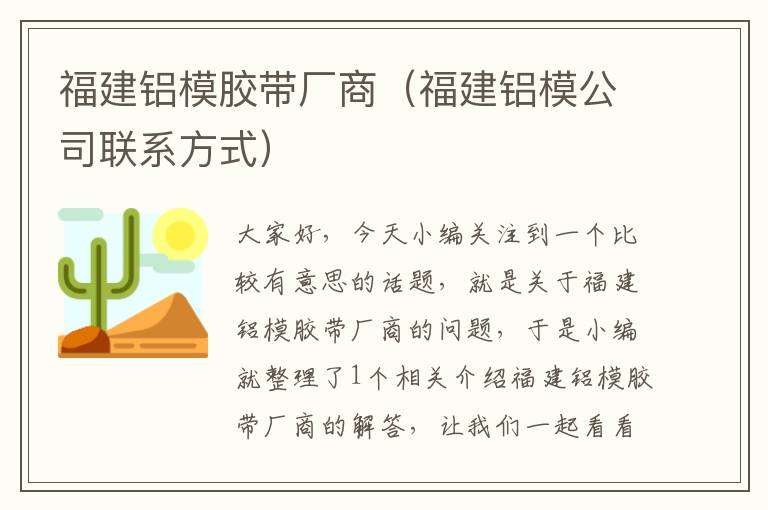 福建铝模胶带厂商（福建铝模公司联系方式）