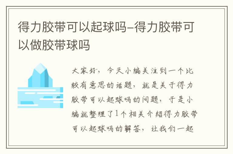 得力胶带可以起球吗-得力胶带可以做胶带球吗