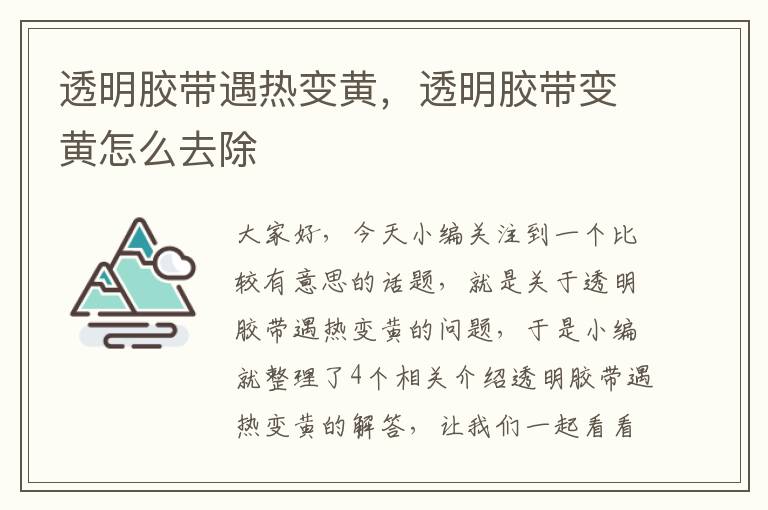 透明胶带遇热变黄，透明胶带变黄怎么去除